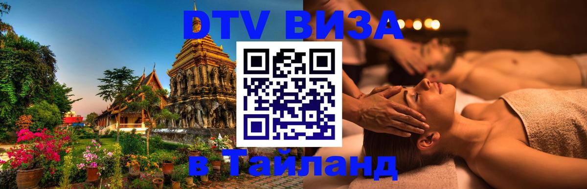 Долгосрочная виза DTV в Тайланд 