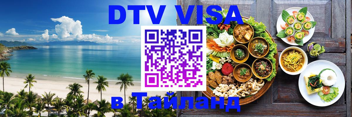 Купить DTV визу в Таиланд 