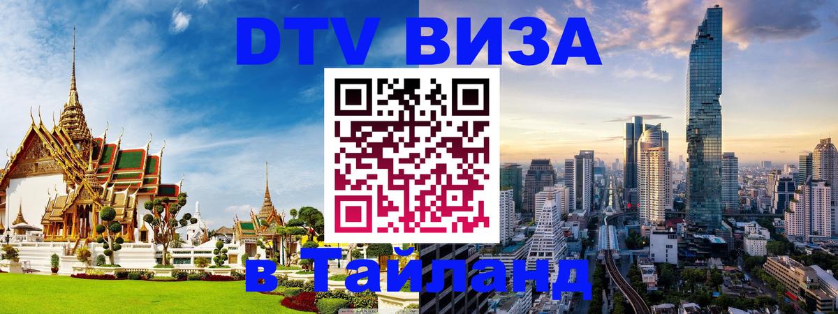 DTV Visa Thailand — прайс и условия, виза без дополнительных документов - 07.12.2025 
